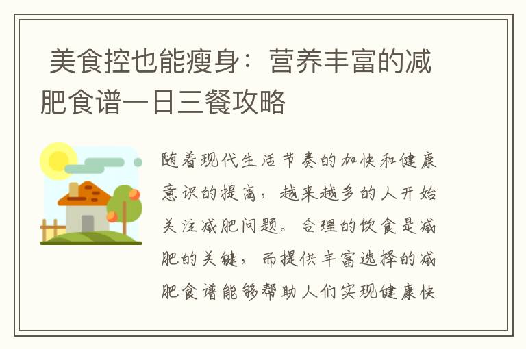  美食控也能瘦身：營養豐富的減肥食譜一日三餐攻略